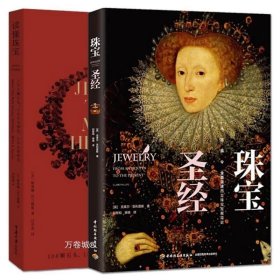 7000年珠宝史（全彩插图版，横跨世界文明的全景式珠宝地图，穿越七千年珠宝历史的梦幻之旅）