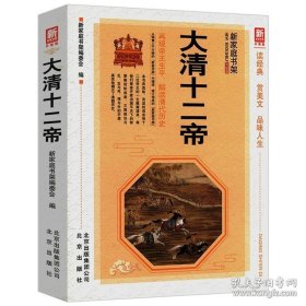 正版现货 大清十二帝升级版新家庭书架正说清朝12帝从努尔哈赤到溥仪一本书读完大清那些事儿这个历史太有意思了书籍 9787546343501
