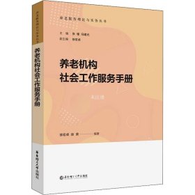 正版现货 养老机构社会工作服务手册