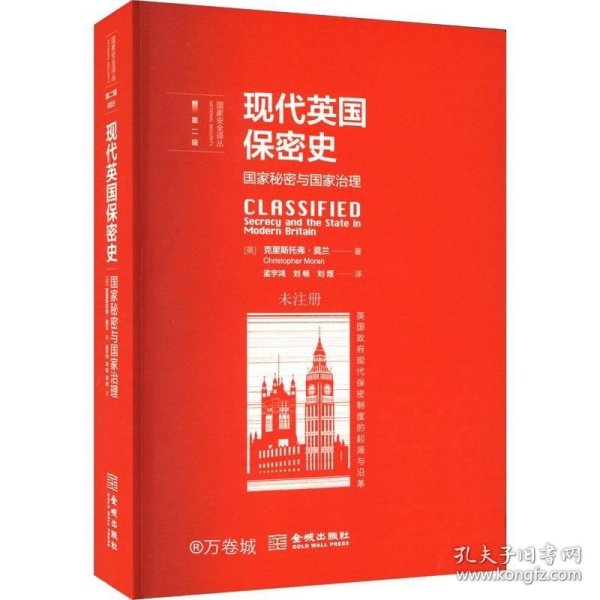 现代英国保密史：国家秘密与国家治理