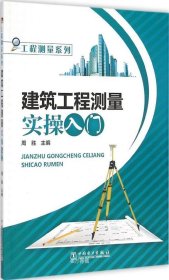 工程测量系列：建筑工程测量实操入门