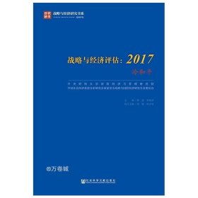 战略与经济评估：2017（冷和平）/战略与经济研究书系