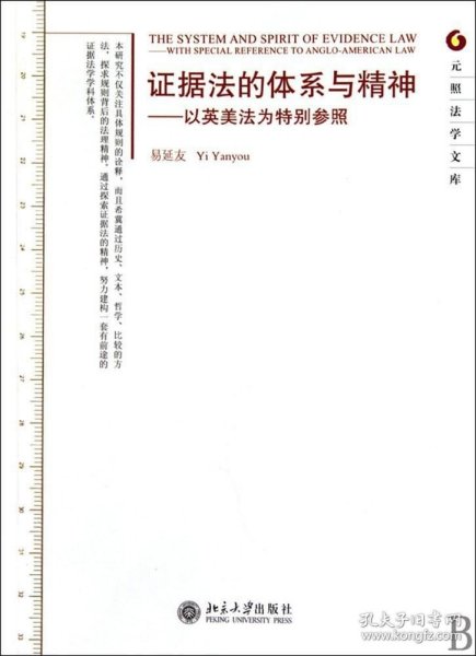 证据法的体系与精神：以英美法为特别参照