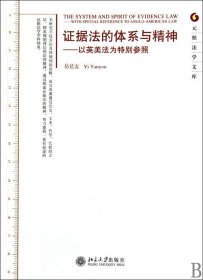 证据法的体系与精神：以英美法为特别参照