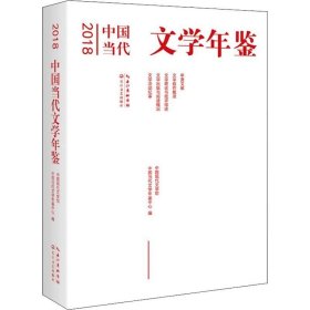 正版现货 2018中国当代文学年鉴
