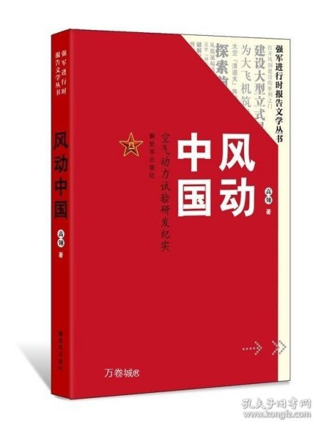 风动中国：空气动力试验研发纪实