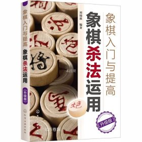 象棋入门与提高：象棋杀法运用（升级版）