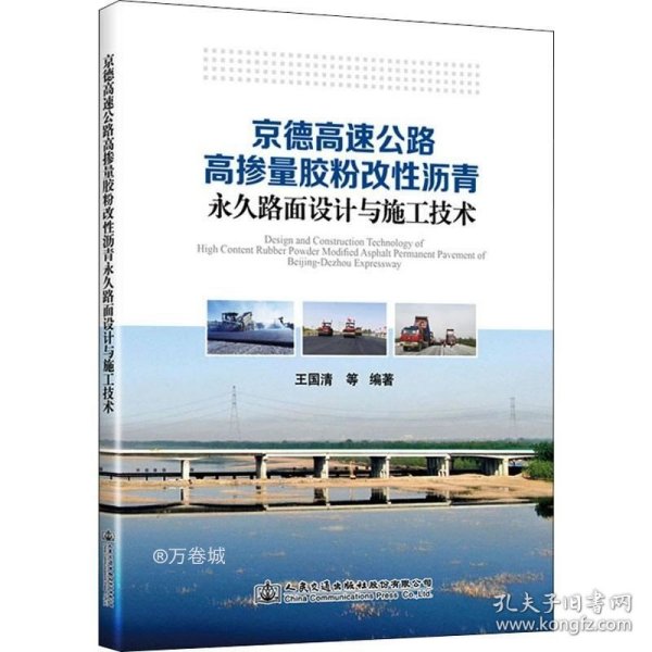 京德高速公路高掺量胶粉改性沥青永久路面设计与施工技术