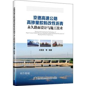 正版现货 京德高速公路高掺量胶粉改性沥青永久路面设计与施工技术