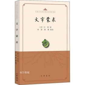 文字蒙求（中国古代语言学基本典籍丛书·平装·繁体横排）