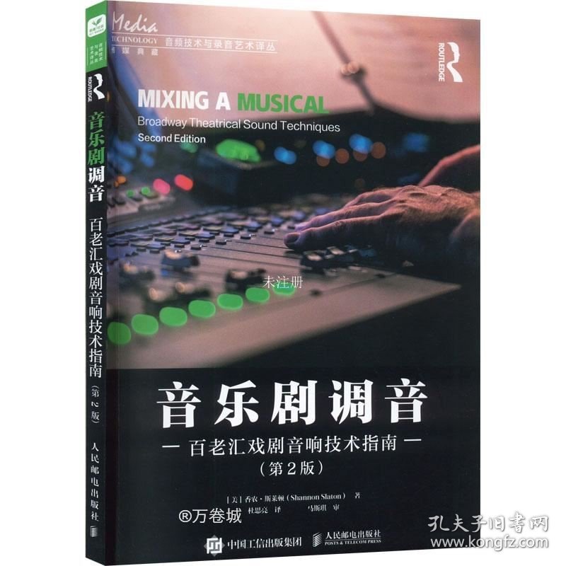 正版现货 音乐剧调音 百老汇戏剧音响技术指南 第2版