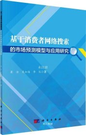 基于消费者网络搜索的市场预测模型与应用研究