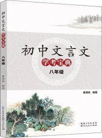 正版现货 2018版初中文言文学考宝典八年级