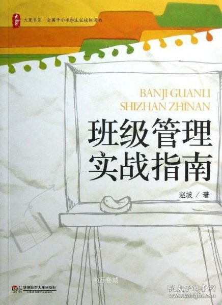 大夏书系·全国中小学班主任培训用书：班级管理实战指南