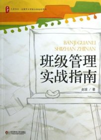 大夏书系·全国中小学班主任培训用书：班级管理实战指南