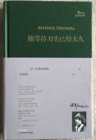 正版现货 巴别塔诗典 她等待刀尖已经太久 茨维塔耶娃著汪剑钊 精