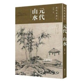 正版现货 【现货】元代山水\\苏百钧