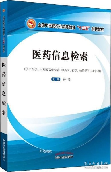 医药信息检索·高等教育“十三五”创新教材