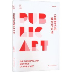 《公共艺术的观念与方法》
