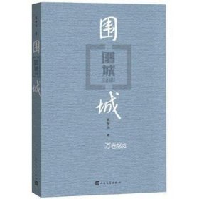 正版现货 【现货】围城\\钱钟书