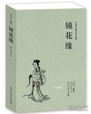 中国古典文学名著：镜花缘