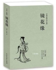 中国古典文学名著：镜花缘