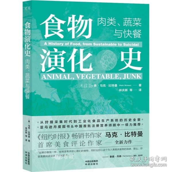 食物演化史：肉类、蔬菜与快餐