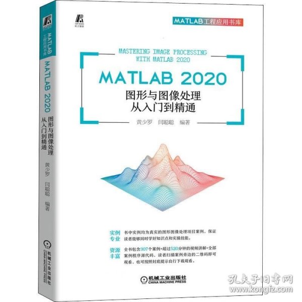 MATLAB 2020 图形与图像处理从入门到精通