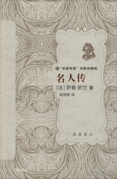 名人传/“名著导读”名家讲解版