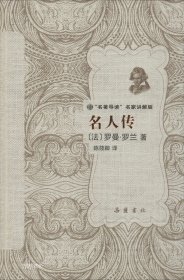 名人传/“名著导读”名家讲解版