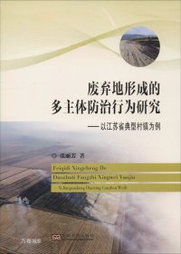 正版现货 废弃地形成的多主体防治行为研究：以江苏省典型村镇为例