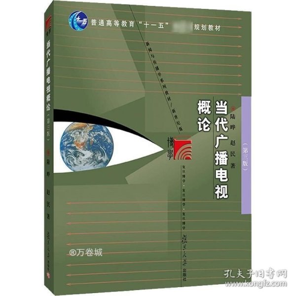 正版现货 当代广播电视概论（第三版）