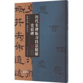 史晨碑·历代名碑临习技法精解 临摹详解 超清范本