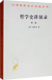 正版现货 哲学史讲演录 第2卷 (德)黑格尔(Hegel G.W.) 著 贺麟 王太庆 等 译 网络书店 正版图书