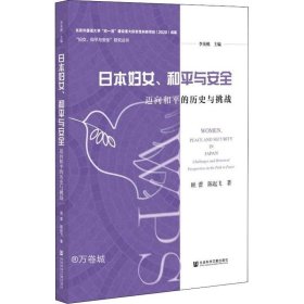 日本妇女、和平与安全