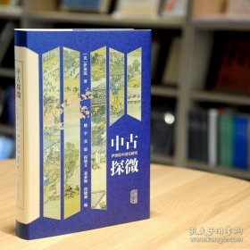 正版现货 中古探微：伊沛霞中国史研究 伊沛霞 著 上海古籍出版社 9787573205889