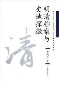 正版现货 满族（清代）历史文化研究文库：明清档案与史地探微 郭美兰 辽宁民族出版社 9787549702633