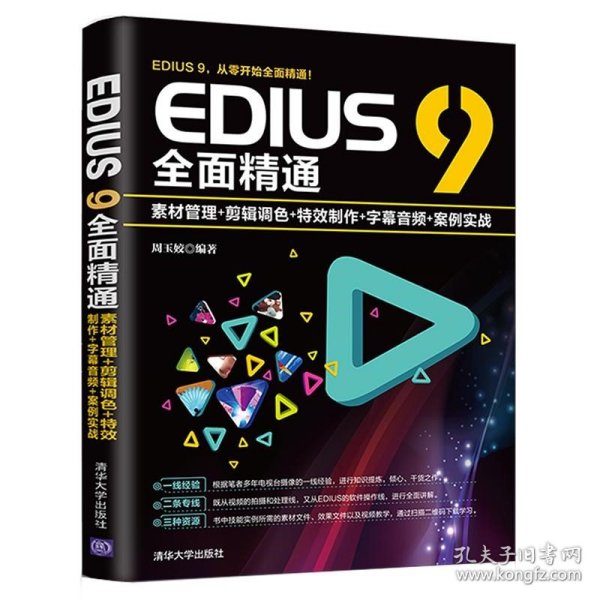 EDIUS9全面精通：素材管理+剪辑调色+特效制作+字幕音频+案例实战