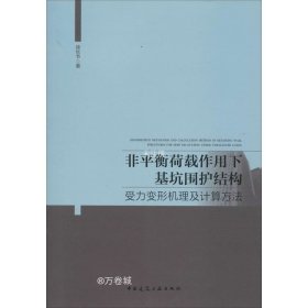 非平衡荷载作用下基坑围护结构受力变形机理及计算方法