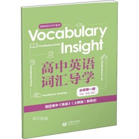 VocabularyInsight高中英语词汇导学必修第一册