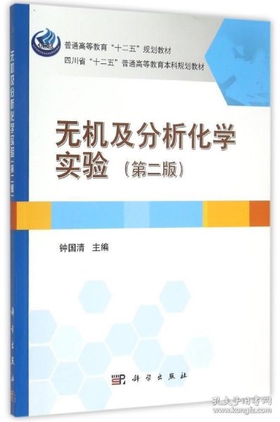 无机及分析化学实验（第二版）