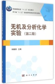 无机及分析化学实验（第二版）