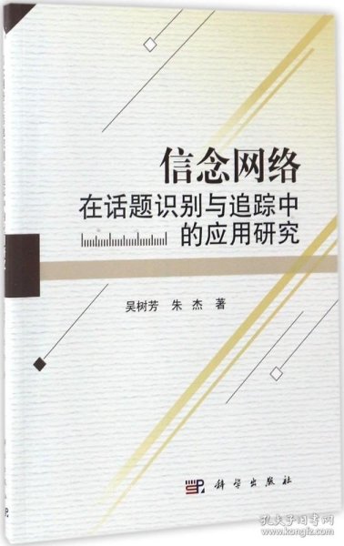 信念网络在话题识别与追踪中的应用研究