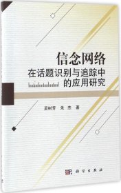 信念网络在话题识别与追踪中的应用研究