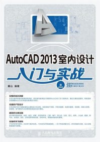 正版现货 AutoCAD 2013室内设计入门与实战