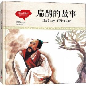 正版现货 幼学启蒙丛书-中国古代名医·扁鹊的故事（中英对照精装版）