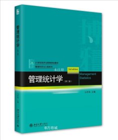 正版现货 管理统计学(第3版) 马军海 编