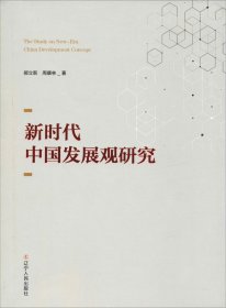 正版现货 新时代中国发展观研究