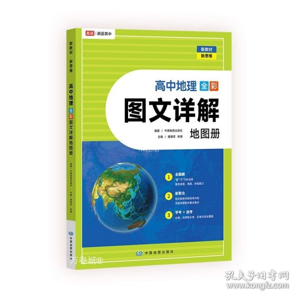 高途高中地理 全彩图文详解地图册