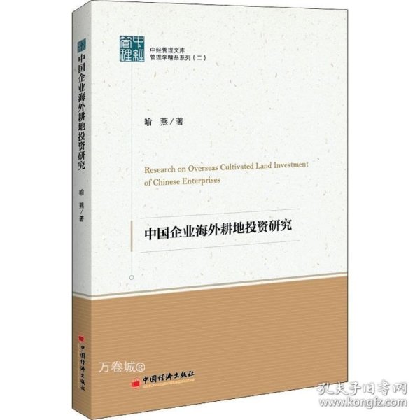 中经管理文集管理学精品系列（二）--中国企业海外耕地投资研究